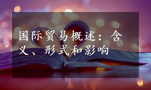 国际贸易概述：含义、形式和影响