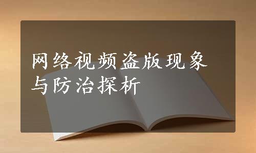 网络视频盗版现象与防治探析