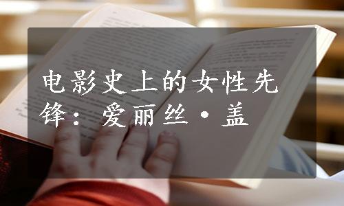 电影史上的女性先锋：爱丽丝·盖