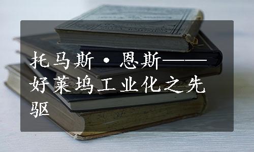 托马斯·恩斯——好莱坞工业化之先驱