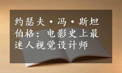 约瑟夫·冯·斯坦伯格：电影史上最迷人视觉设计师