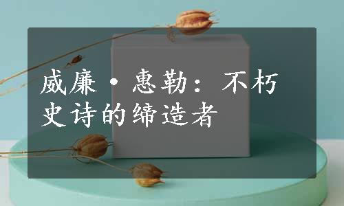 威廉·惠勒：不朽史诗的缔造者