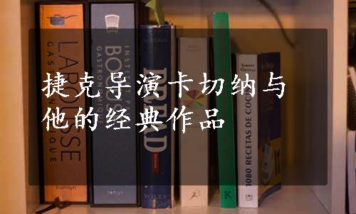 捷克导演卡切纳与他的经典作品