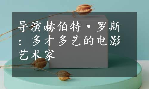 导演赫伯特·罗斯：多才多艺的电影艺术家