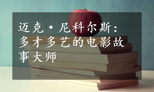 迈克·尼科尔斯：多才多艺的电影故事大师