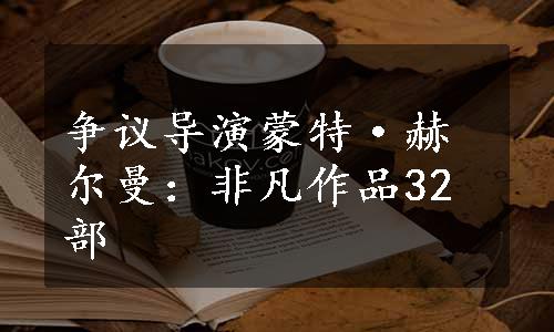 争议导演蒙特·赫尔曼：非凡作品32部