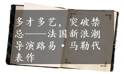 多才多艺，突破禁忌——法国新浪潮导演路易·马勒代表作