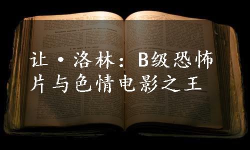 让·洛林：B级恐怖片与色情电影之王