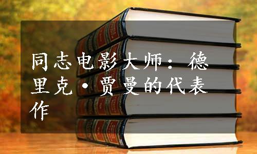 同志电影大师：德里克·贾曼的代表作