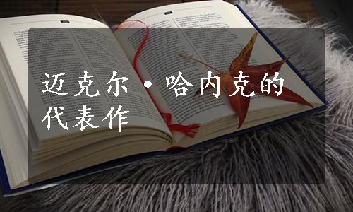 迈克尔·哈内克的代表作