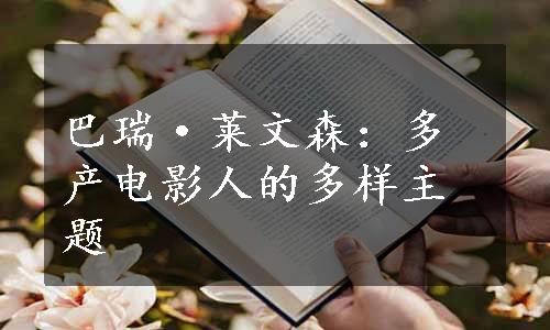 巴瑞·莱文森：多产电影人的多样主题