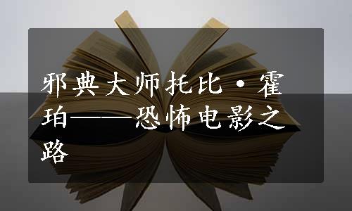 邪典大师托比·霍珀——恐怖电影之路