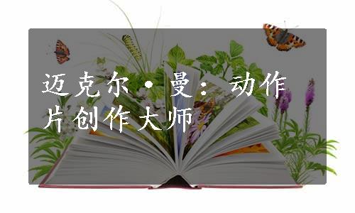 迈克尔·曼：动作片创作大师