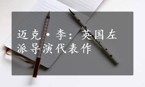 迈克·李：英国左派导演代表作