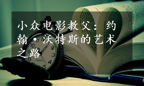 小众电影教父：约翰·沃特斯的艺术之路