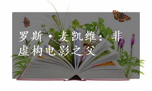 罗斯·麦凯维：非虚构电影之父