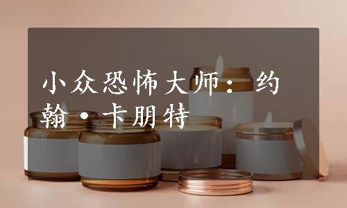 小众恐怖大师：约翰·卡朋特