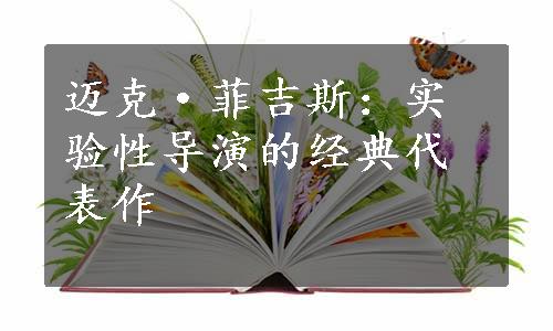 迈克·菲吉斯：实验性导演的经典代表作