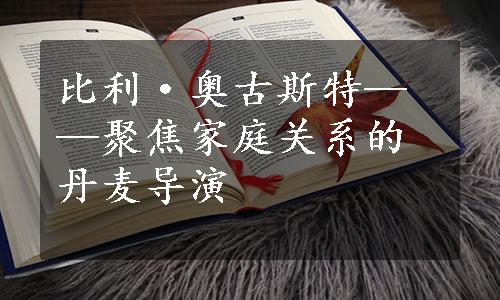 比利·奥古斯特——聚焦家庭关系的丹麦导演