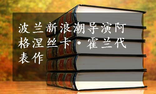 波兰新浪潮导演阿格涅丝卡·霍兰代表作