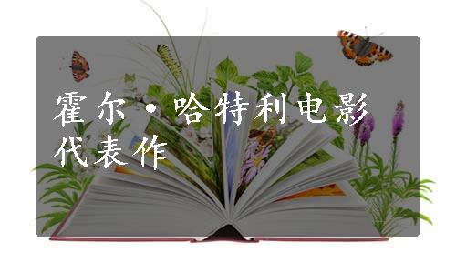 霍尔·哈特利电影代表作