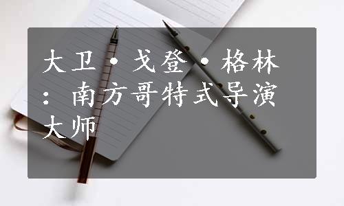 大卫·戈登·格林：南方哥特式导演大师