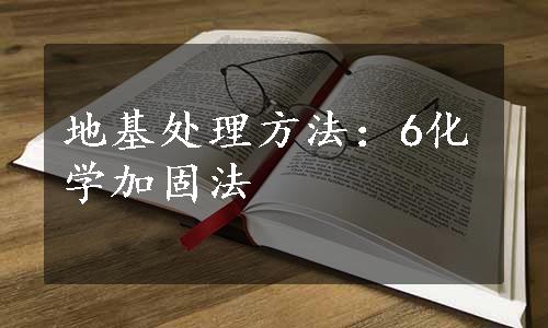 地基处理方法：6化学加固法