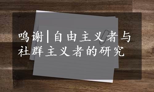 鸣谢|自由主义者与社群主义者的研究