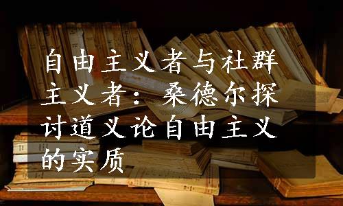 自由主义者与社群主义者：桑德尔探讨道义论自由主义的实质