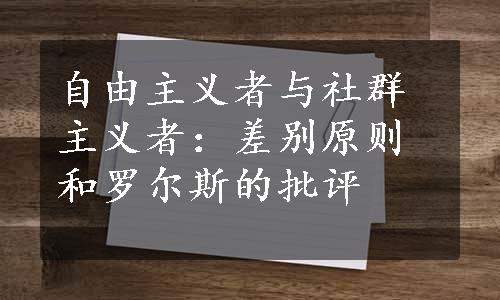 自由主义者与社群主义者：差别原则和罗尔斯的批评