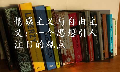 情感主义与自由主义：一个思想引人注目的观点