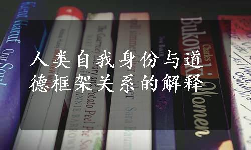 人类自我身份与道德框架关系的解释