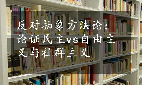 反对抽象方法论：论证民主vs自由主义与社群主义