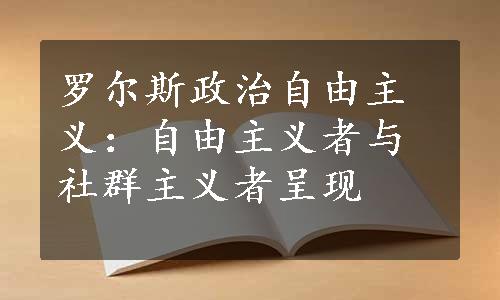 罗尔斯政治自由主义：自由主义者与社群主义者呈现