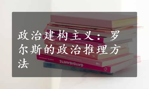 政治建构主义：罗尔斯的政治推理方法