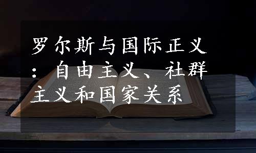 罗尔斯与国际正义：自由主义、社群主义和国家关系