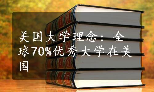 美国大学理念：全球70%优秀大学在美国