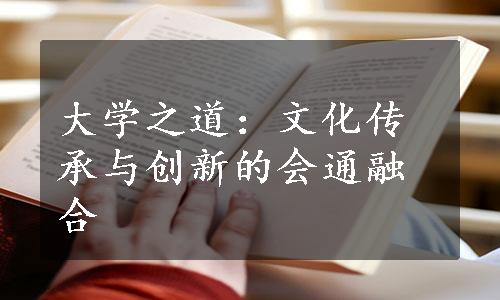 大学之道：文化传承与创新的会通融合