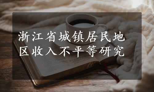 浙江省城镇居民地区收入不平等研究