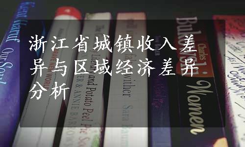 浙江省城镇收入差异与区域经济差异分析