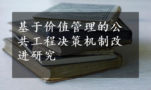 基于价值管理的公共工程决策机制改进研究