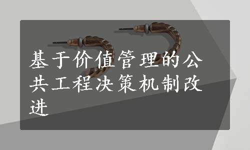 基于价值管理的公共工程决策机制改进