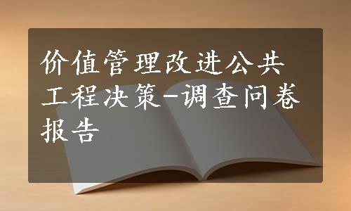 价值管理改进公共工程决策-调查问卷报告