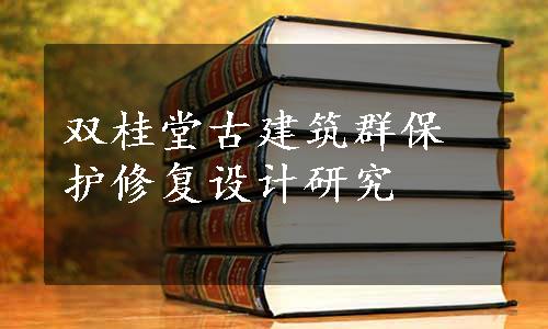 双桂堂古建筑群保护修复设计研究