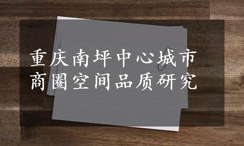 重庆南坪中心城市商圈空间品质研究