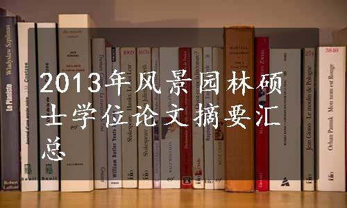 2013年风景园林硕士学位论文摘要汇总