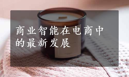 商业智能在电商中的最新发展