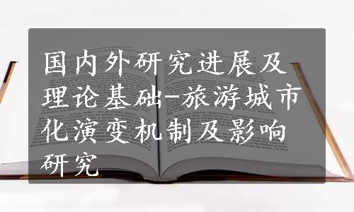 国内外研究进展及理论基础-旅游城市化演变机制及影响研究