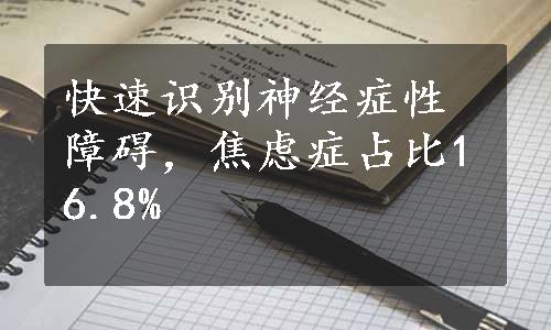 快速识别神经症性障碍，焦虑症占比16.8%