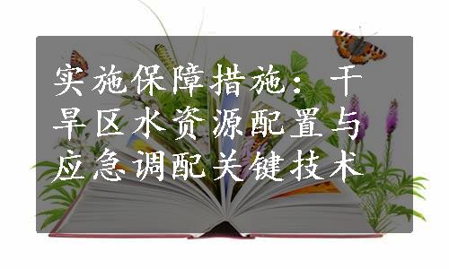 实施保障措施：干旱区水资源配置与应急调配关键技术